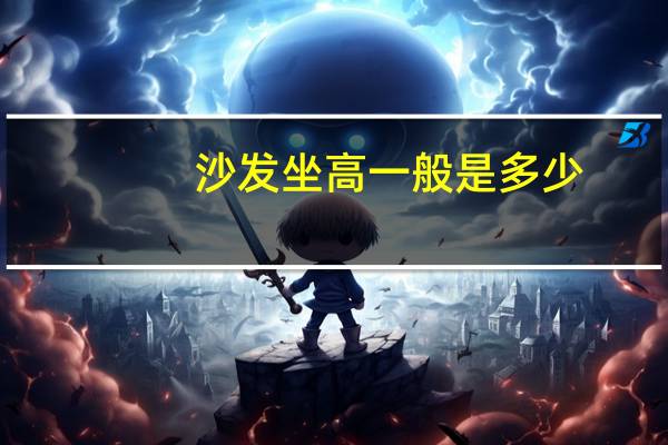 沙发坐高一般是多少