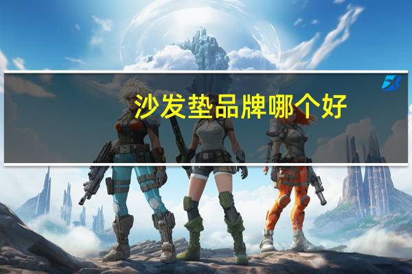 沙发垫品牌哪个好