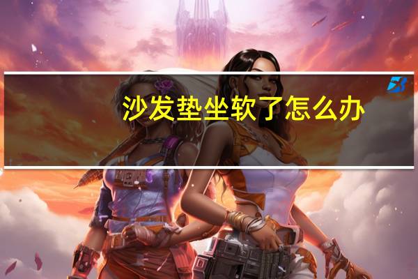 沙发垫坐软了怎么办