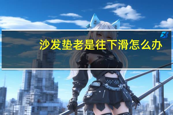沙发垫老是往下滑怎么办