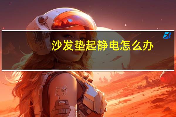 沙发垫起静电怎么办