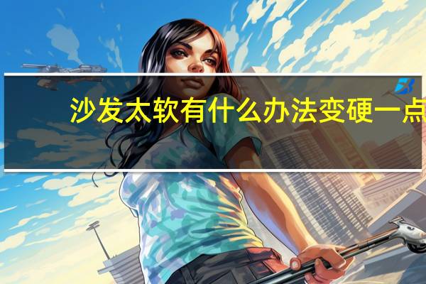 沙发太软有什么办法变硬一点
