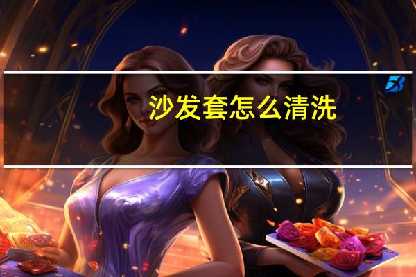 沙发套怎么清洗
