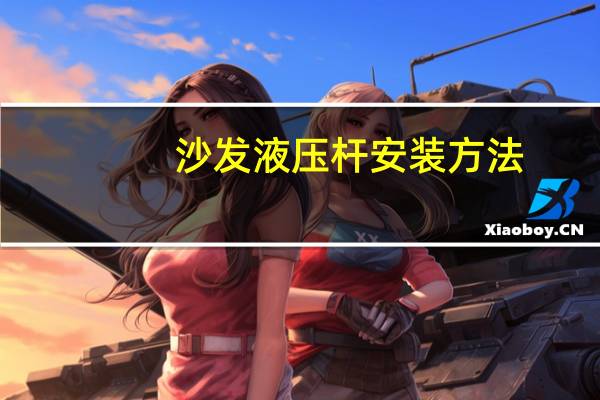 沙发液压杆安装方法