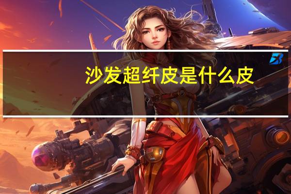 沙发超纤皮是什么皮