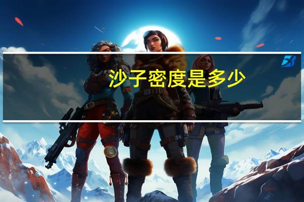 沙子密度是多少