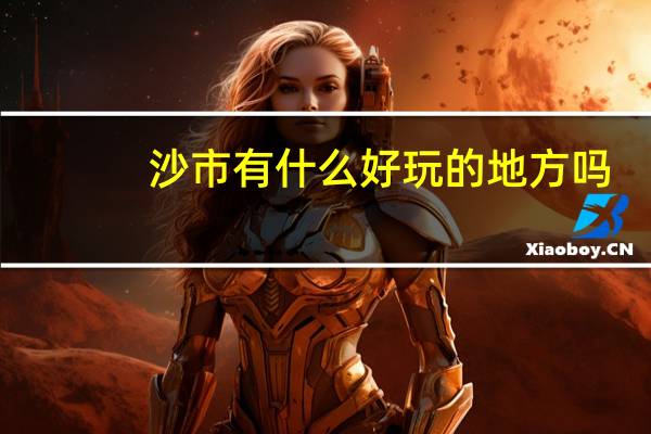 沙市有什么好玩的地方吗