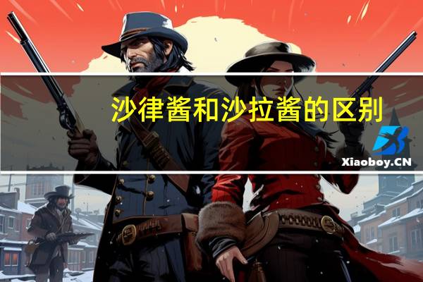 沙律酱和沙拉酱的区别