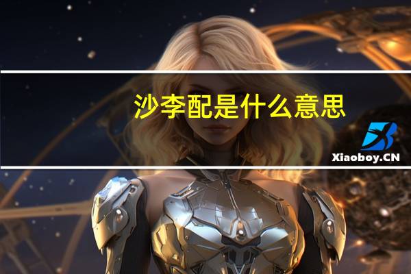沙李配是什么意思