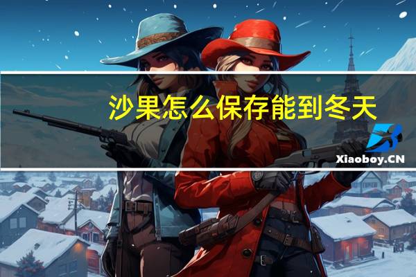 沙果怎么保存能到冬天