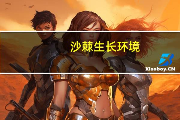 沙棘生长环境