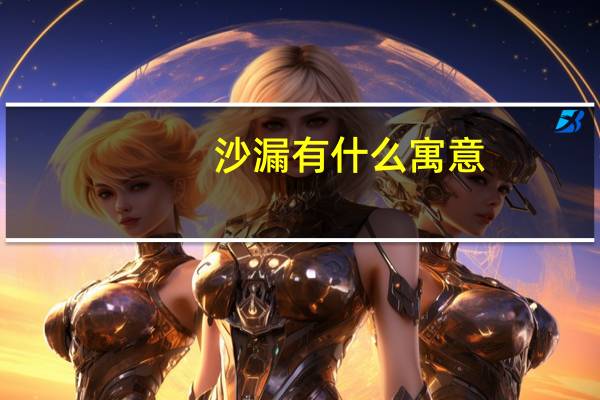 沙漏有什么寓意