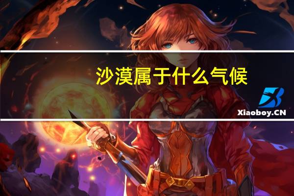 沙漠属于什么气候