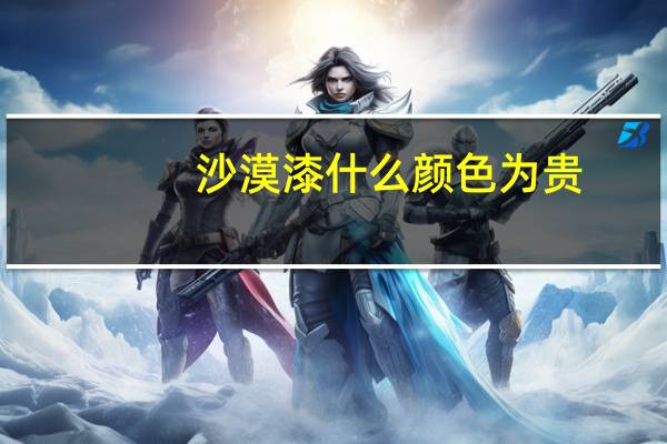 沙漠漆什么颜色为贵