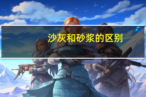 沙灰和砂浆的区别