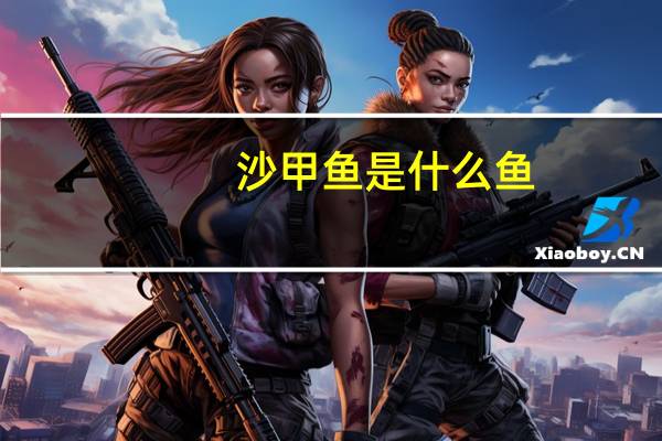 沙甲鱼是什么鱼