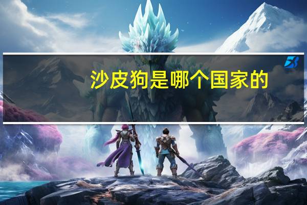 沙皮狗是哪个国家的