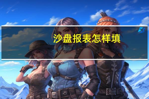沙盘报表怎样填