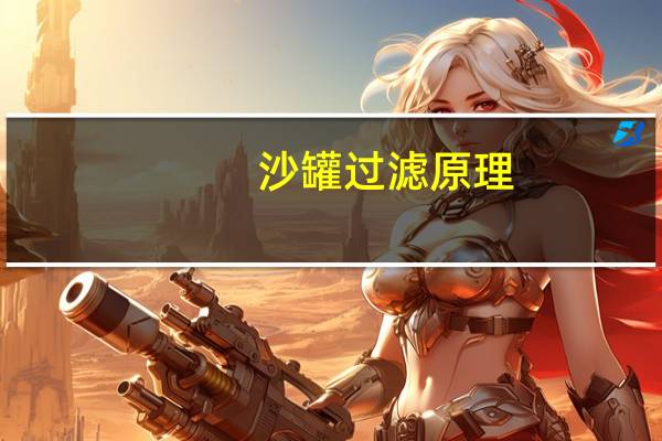 沙罐过滤原理