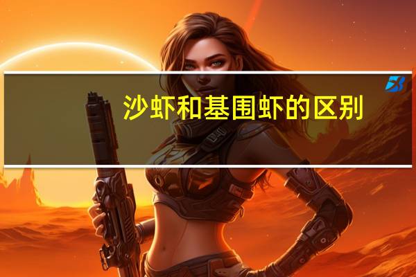 沙虾和基围虾的区别