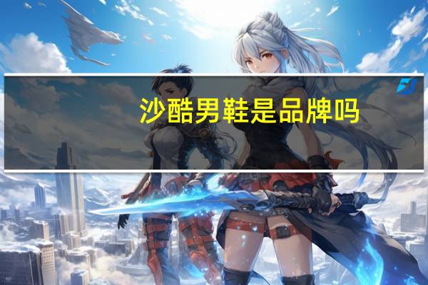 沙酷男鞋是品牌吗