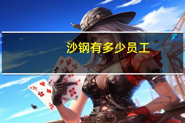 沙钢有多少员工