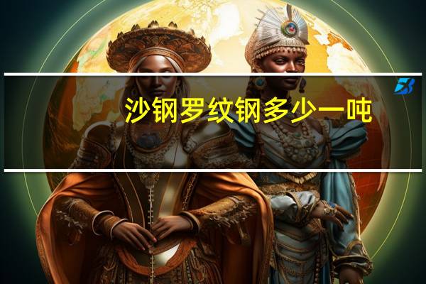 沙钢罗纹钢多少一吨