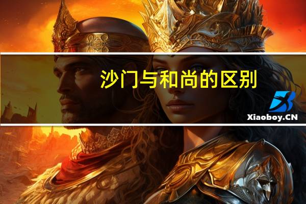 沙门与和尚的区别