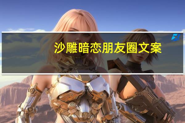 沙雕暗恋朋友圈文案