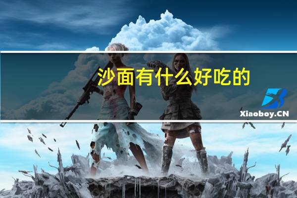 沙面有什么好吃的
