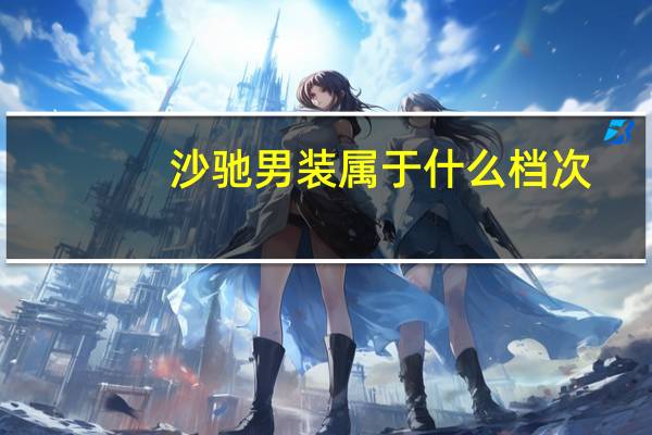 沙驰男装属于什么档次