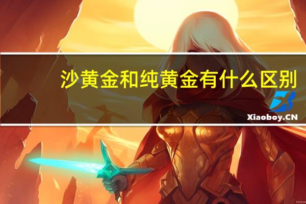 沙黄金和纯黄金有什么区别