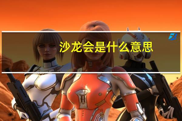 沙龙会是什么意思