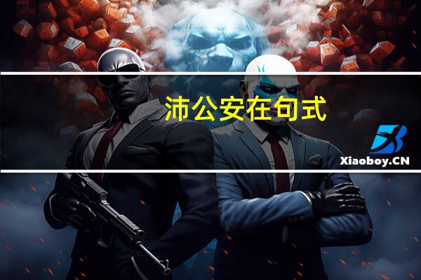 沛公安在句式