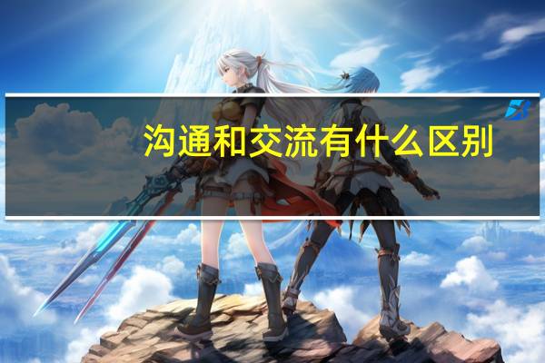 沟通和交流有什么区别