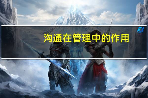沟通在管理中的作用
