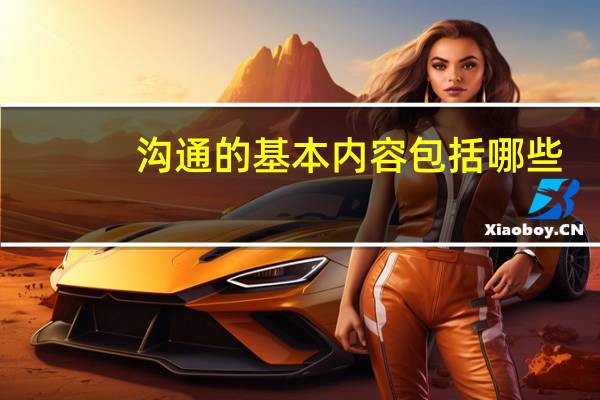 沟通的基本内容包括哪些