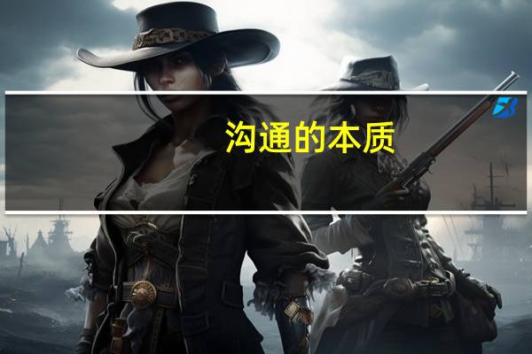 沟通的本质