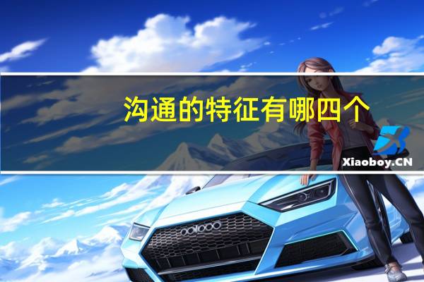 沟通的特征有哪四个