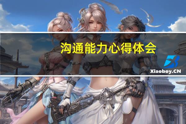 沟通能力心得体会