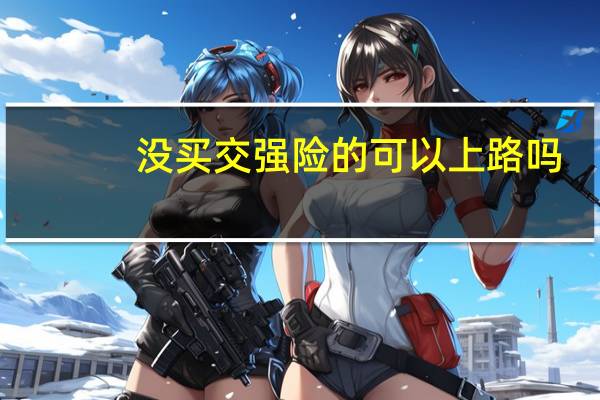 没买交强险的可以上路吗
