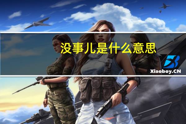 没事儿是什么意思