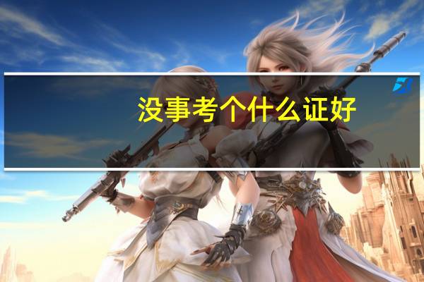 没事考个什么证好