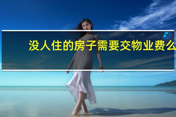 没人住的房子需要交物业费么