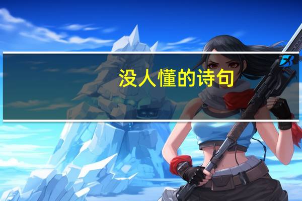 没人懂的诗句