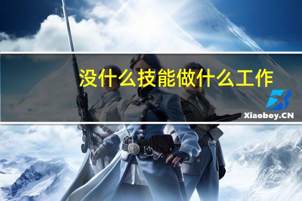 没什么技能做什么工作