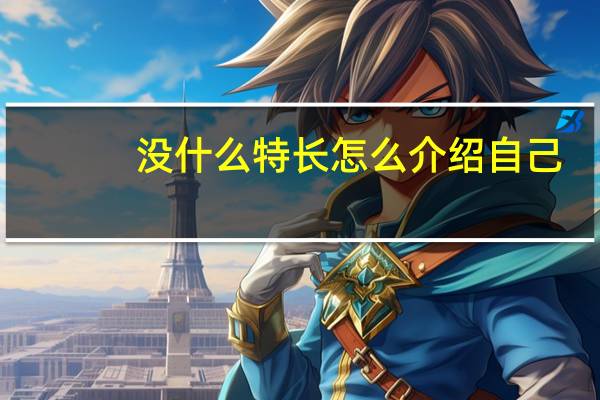 没什么特长怎么介绍自己