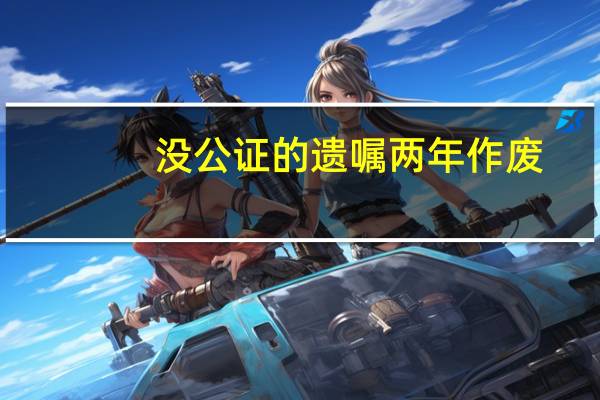 没公证的遗嘱两年作废