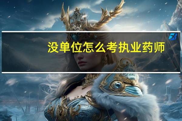没单位怎么考执业药师
