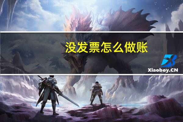 没发票怎么做账